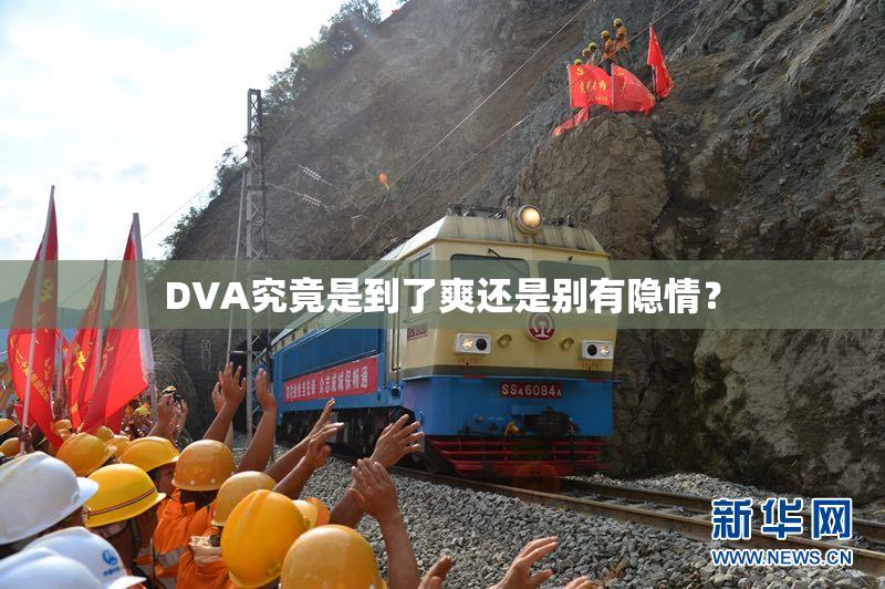 DVA究竟是到了爽还是别有隐情？