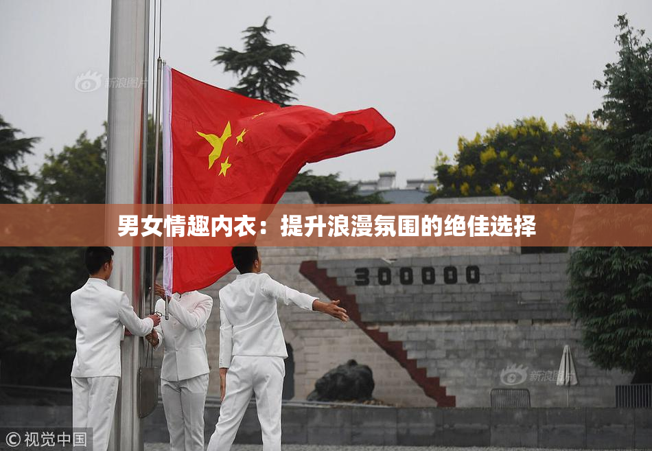 男女情趣内衣：提升浪漫氛围的绝佳选择