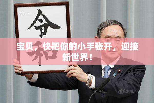宝贝，快把你的小手张开，迎接新世界！