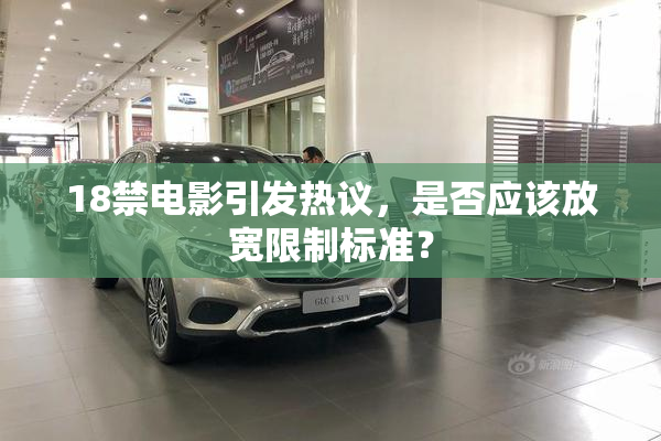 18禁电影引发热议，是否应该放宽限制标准？