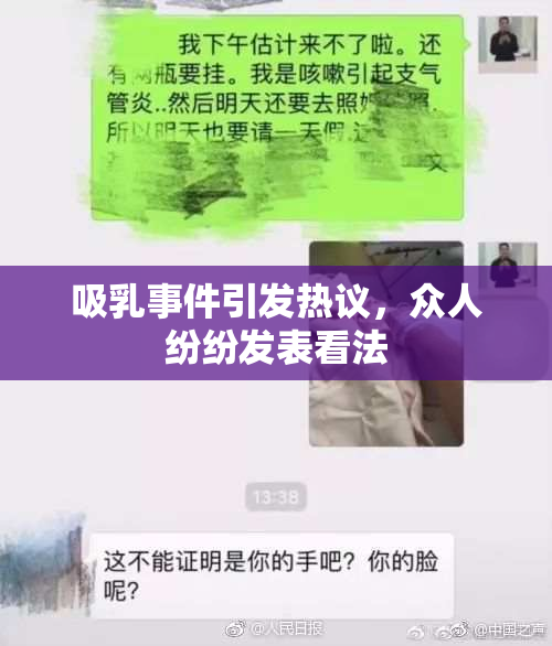 吸乳事件引发热议，众人纷纷发表看法