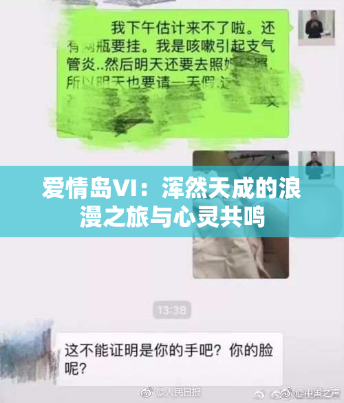 爱情岛VI：浑然天成的浪漫之旅与心灵共鸣