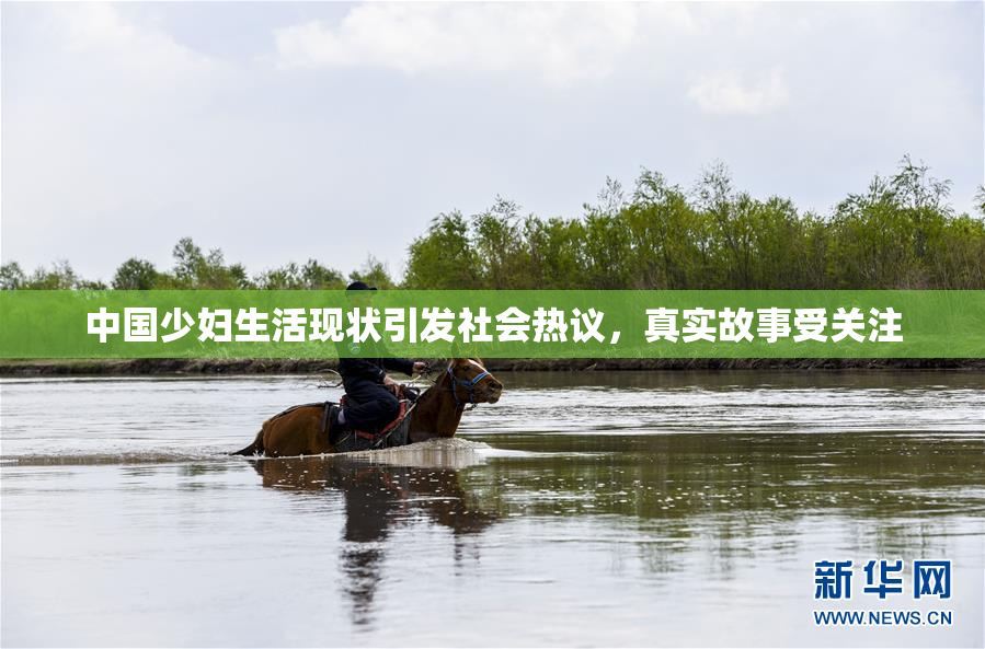 中国少妇生活现状引发社会热议，真实故事受关注