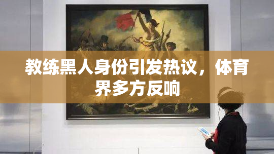 教练黑人身份引发热议，体育界多方反响