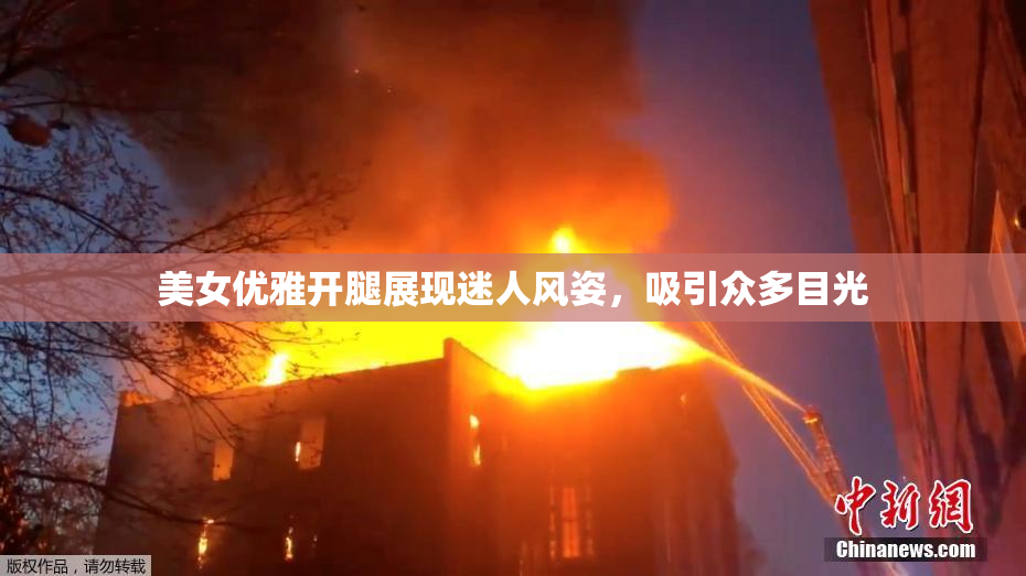 美女优雅开腿展现迷人风姿，吸引众多目光