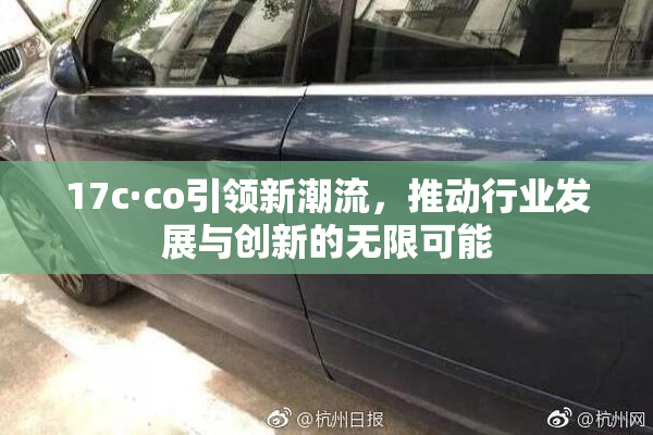 17c·co引领新潮流，推动行业发展与创新的无限可能