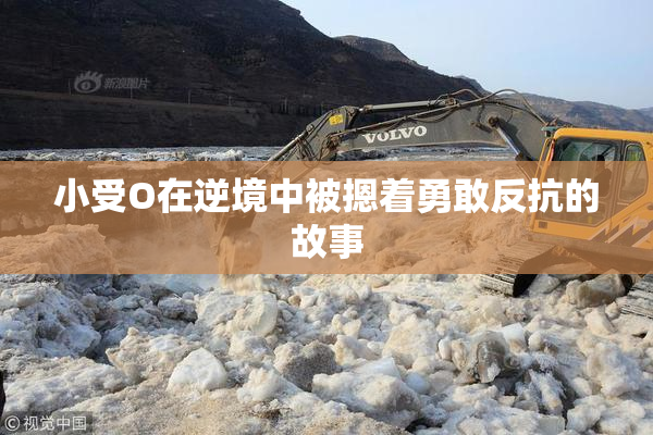 小受O在逆境中被摁着勇敢反抗的故事