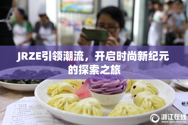 JRZE引领潮流，开启时尚新纪元的探索之旅