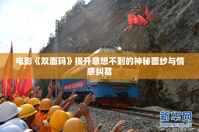 电影《双面玛》揭开意想不到的神秘面纱与情感纠葛