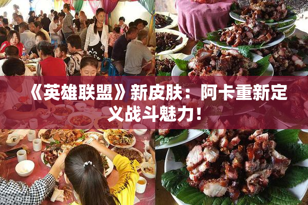 《英雄联盟》新皮肤：阿卡重新定义战斗魅力！