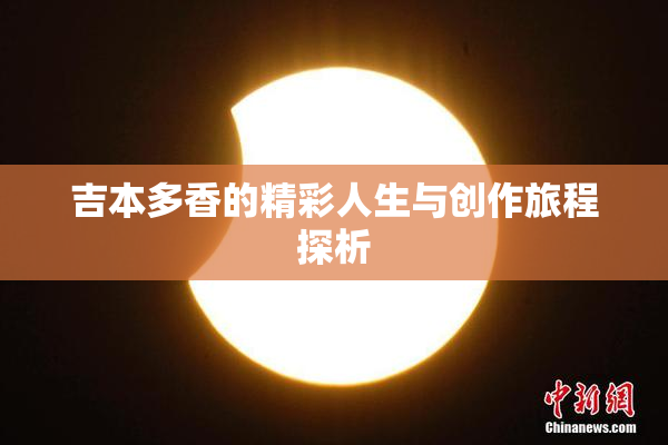 吉本多香的精彩人生与创作旅程探析