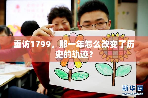 重访1799，那一年怎么改变了历史的轨迹？