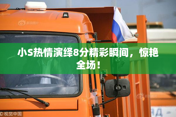 小S热情演绎8分精彩瞬间，惊艳全场！