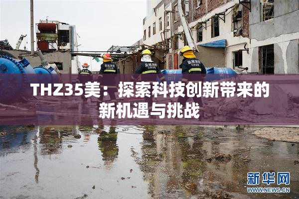 THZ35美：探索科技创新带来的新机遇与挑战
