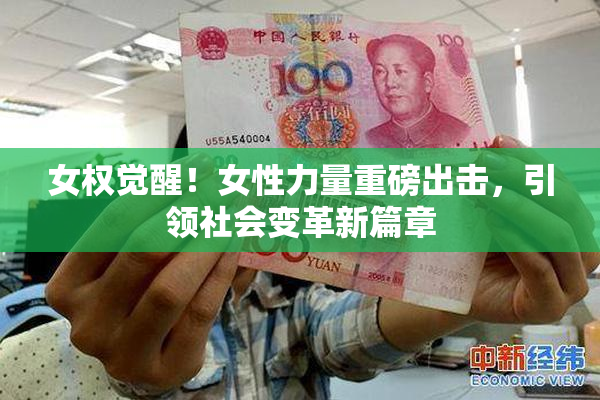 女权觉醒！女性力量重磅出击，引领社会变革新篇章