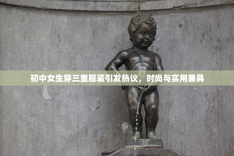 初中女生穿三重服装引发热议，时尚与实用兼具