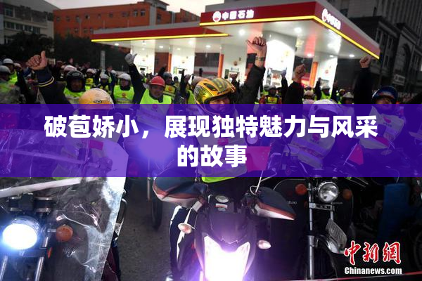 破苞娇小，展现独特魅力与风采的故事
