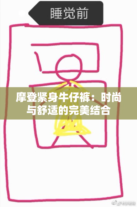 摩登紧身牛仔裤：时尚与舒适的完美结合