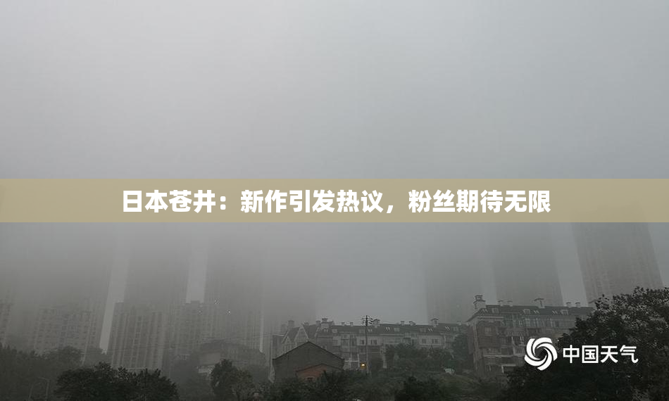 日本苍井：新作引发热议，粉丝期待无限