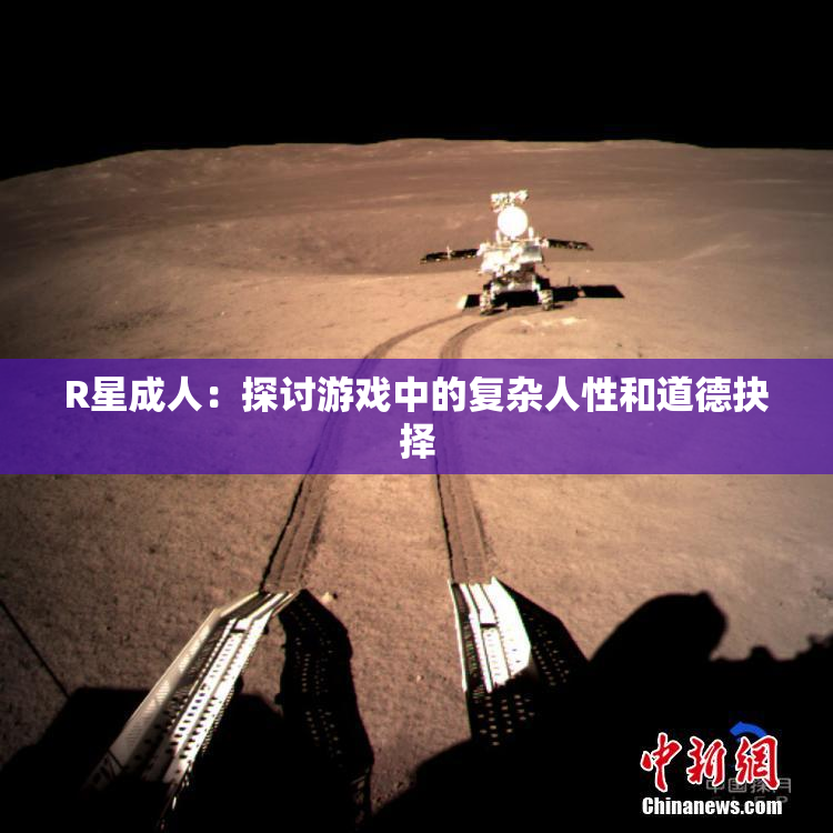 R星成人：探讨游戏中的复杂人性和道德抉择