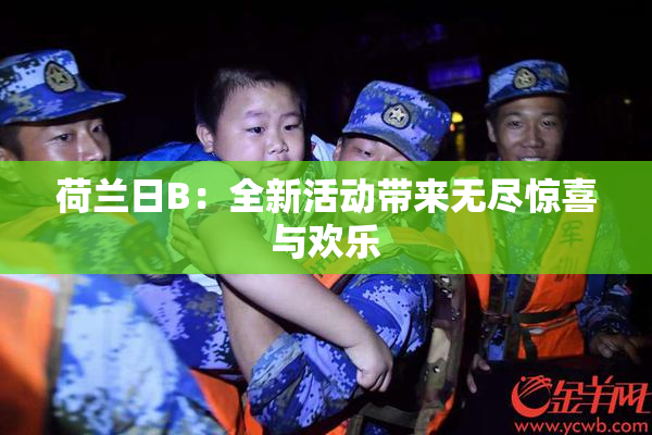 荷兰日B：全新活动带来无尽惊喜与欢乐