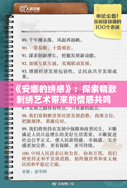 《安娜的绣感》：探索精致刺绣艺术带来的情感共鸣与创作灵感