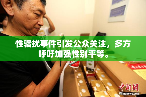 性骚扰事件引发公众关注，多方呼吁加强性别平等。