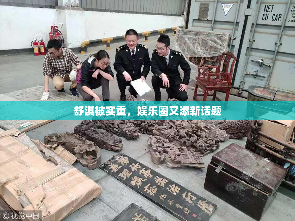 舒淇被实重，娱乐圈又添新话题