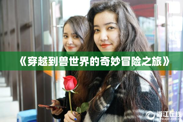 《穿越到兽世界的奇妙冒险之旅》