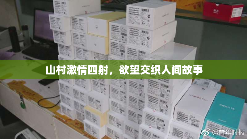 山村激情四射，欲望交织人间故事