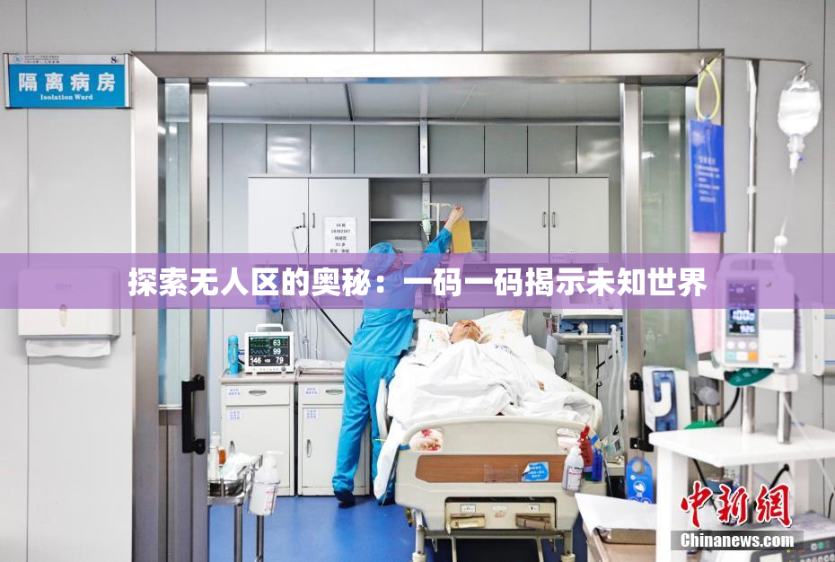 探索无人区的奥秘：一码一码揭示未知世界