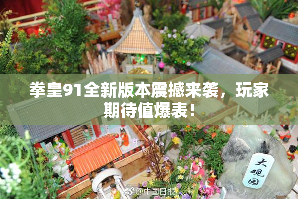 拳皇91全新版本震撼来袭，玩家期待值爆表！