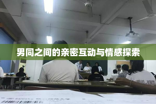 男同之间的亲密互动与情感探索
