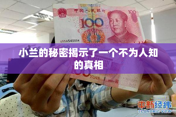 小兰的秘密揭示了一个不为人知的真相