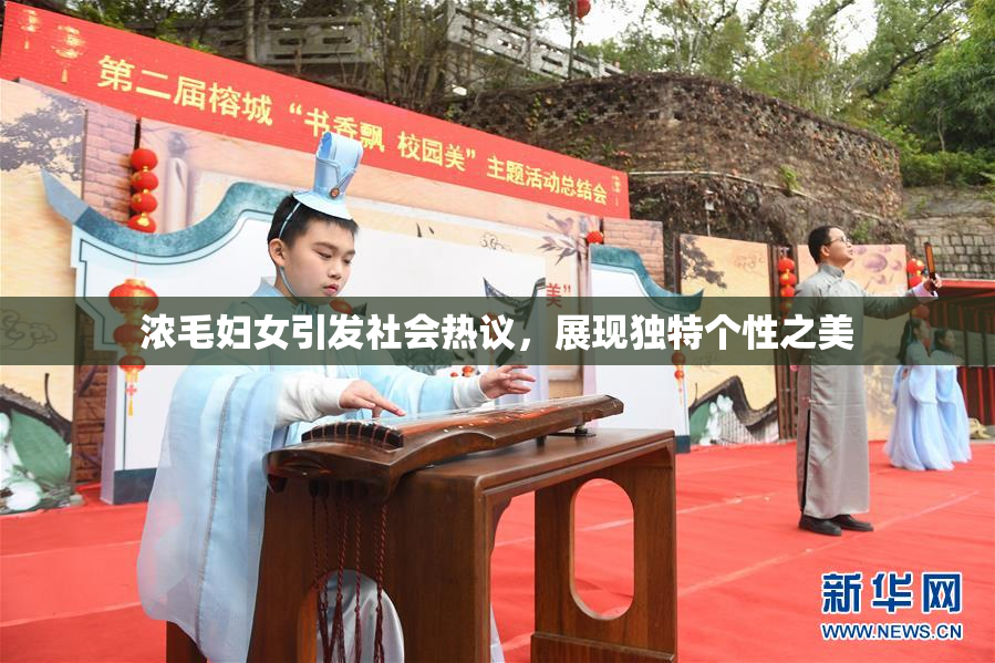 浓毛妇女引发社会热议，展现独特个性之美