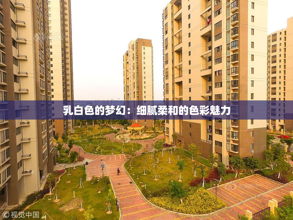 乳白色的梦幻：细腻柔和的色彩魅力