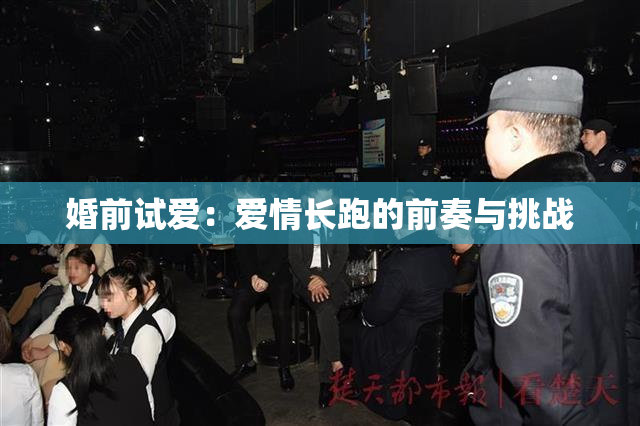 婚前试爱：爱情长跑的前奏与挑战