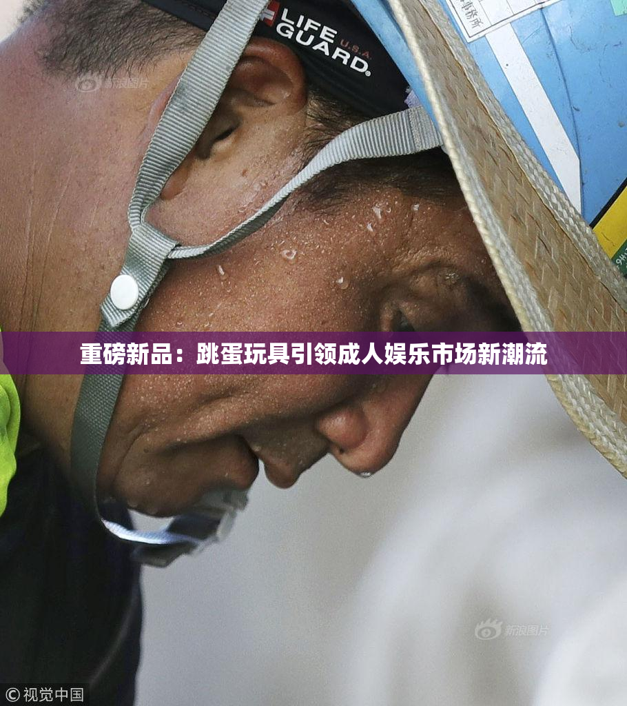 重磅新品：跳蛋玩具引领成人娱乐市场新潮流