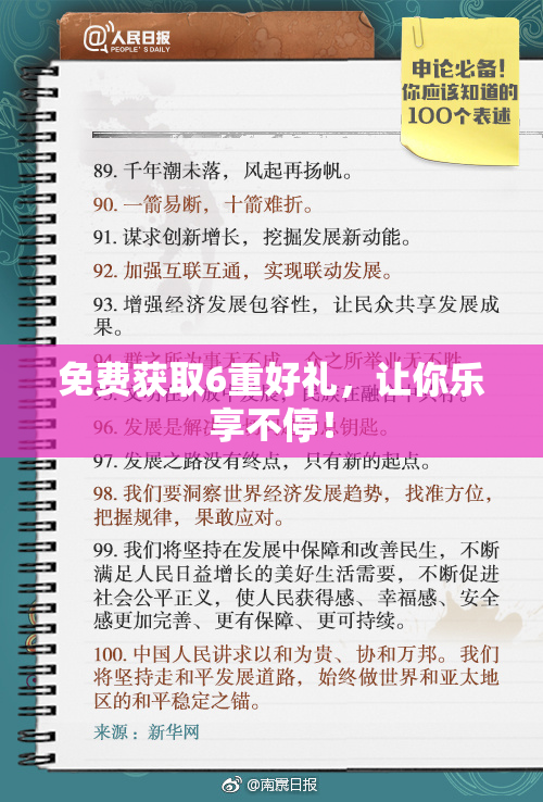 免费获取6重好礼，让你乐享不停！