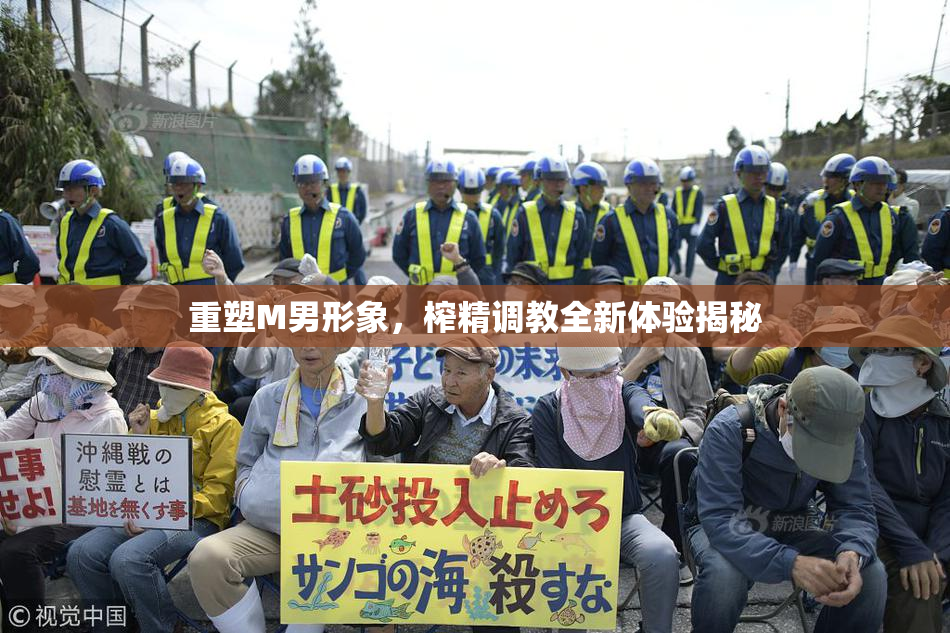 重塑M男形象，榨精调教全新体验揭秘