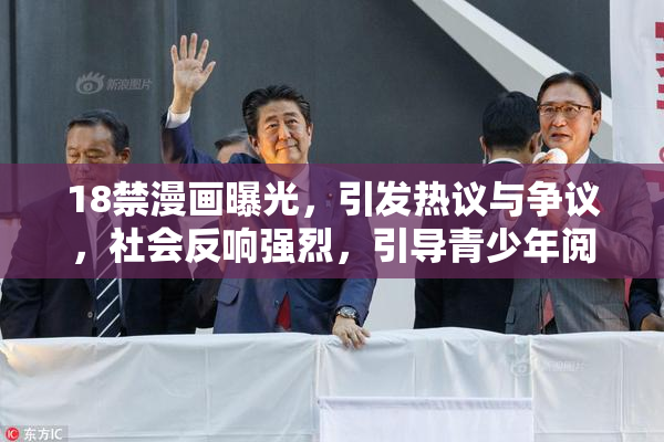 18禁漫画曝光，引发热议与争议，社会反响强烈，引导青少年阅读。