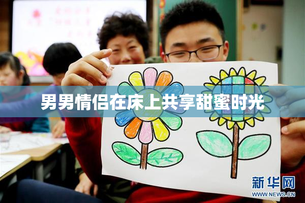 男男情侣在床上共享甜蜜时光