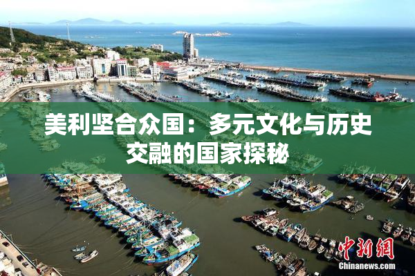 美利坚合众国：多元文化与历史交融的国家探秘