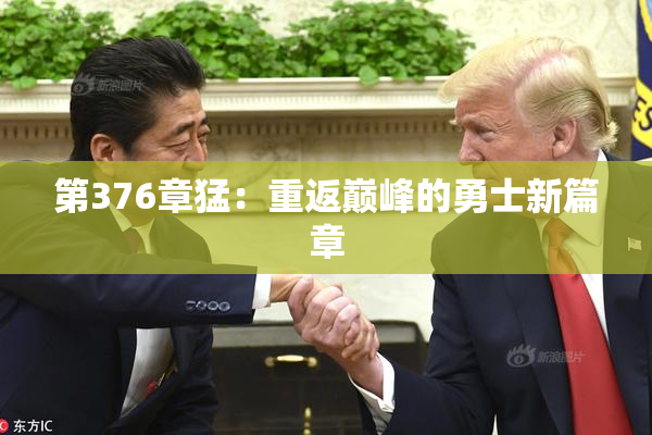 第376章猛：重返巅峰的勇士新篇章
