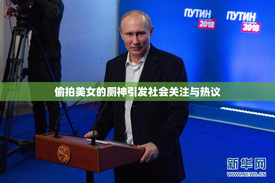 偷拍美女的厕神引发社会关注与热议