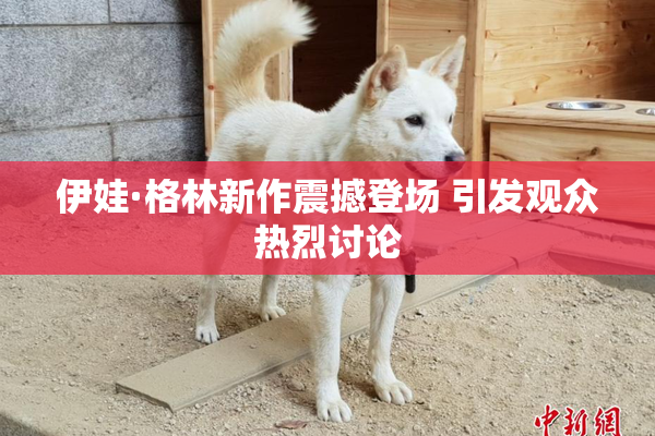 伊娃·格林新作震撼登场 引发观众热烈讨论