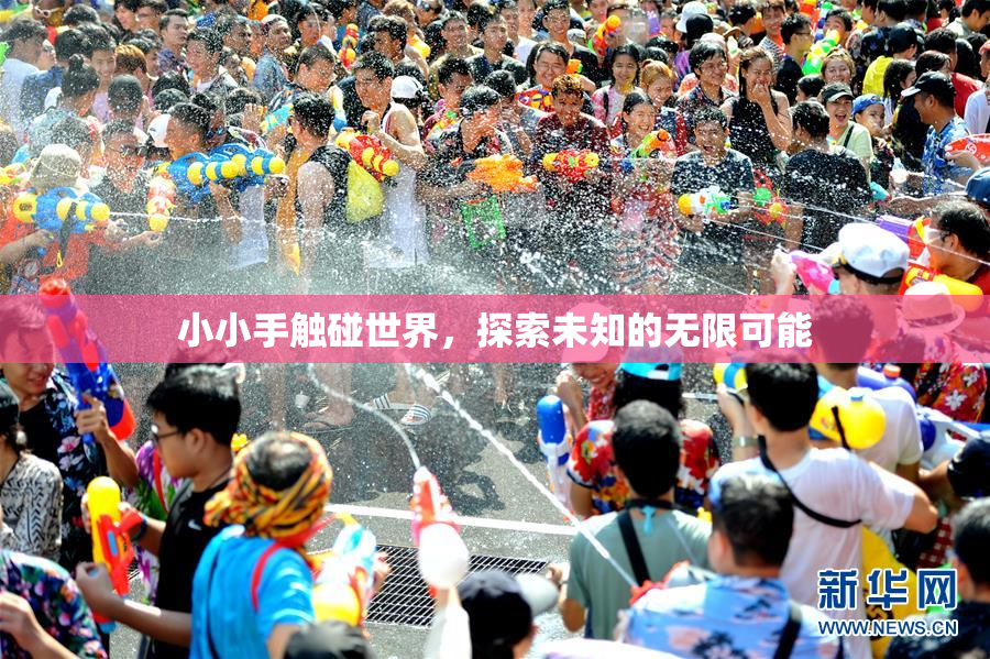 小小手触碰世界，探索未知的无限可能