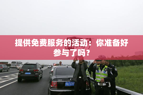 提供免费服务的活动：你准备好参与了吗？