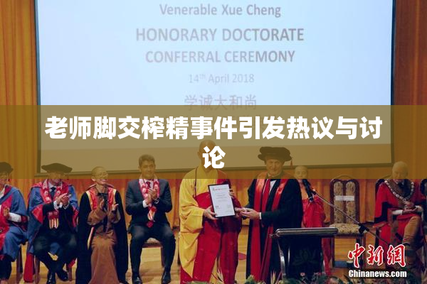 老师脚交榨精事件引发热议与讨论