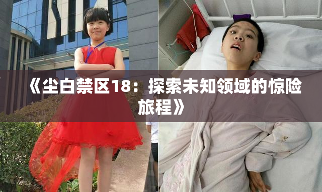 《尘白禁区18：探索未知领域的惊险旅程》